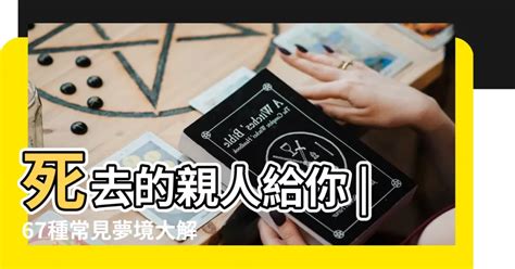 夢見死去的親人 解夢|解夢大全》夢到自己死亡、夢見過世親人、遇到地震，有什麼含意…